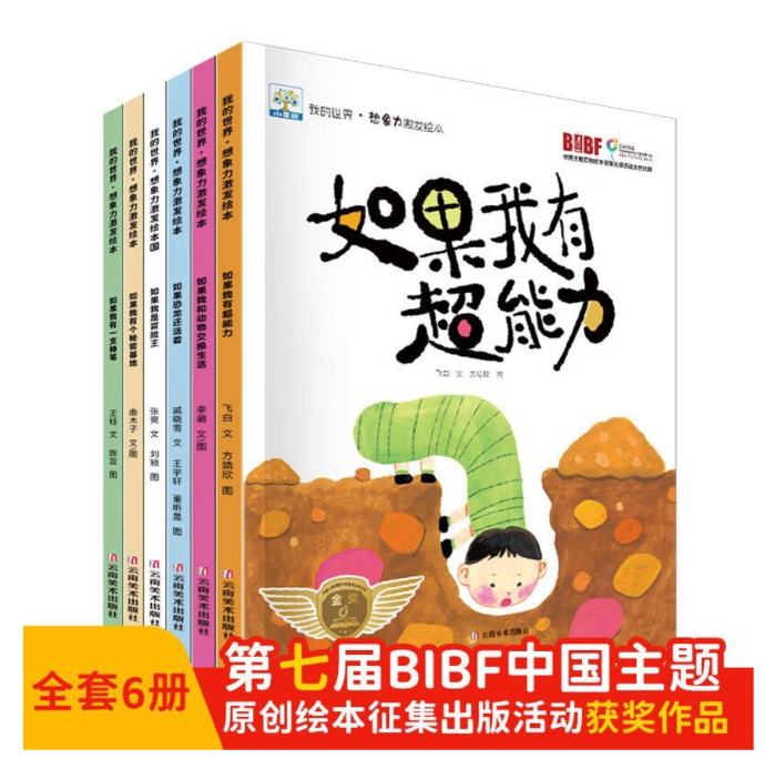 好书 我的世界想象力激发绘本（全6册）