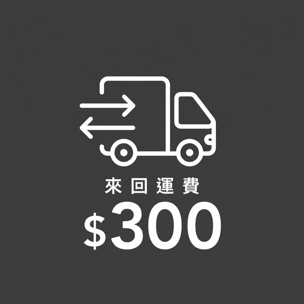 來回運費 (安排回廠下單)