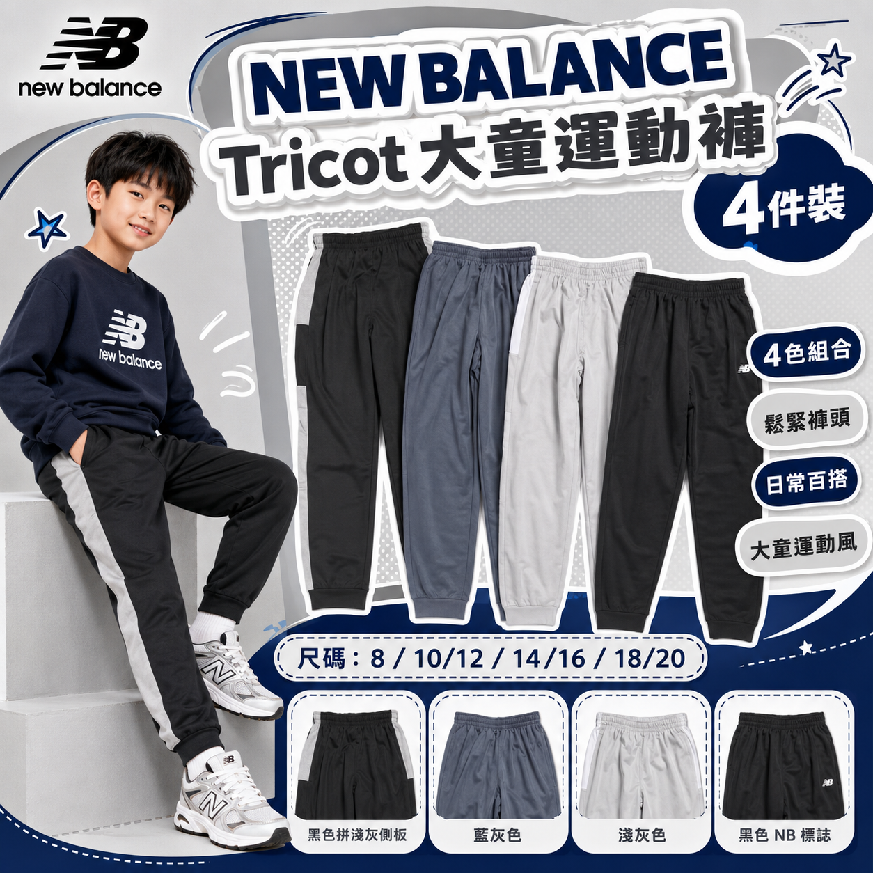 【預購】NEW BALANCE H070920 Tricot 大童運動褲 (4件裝)