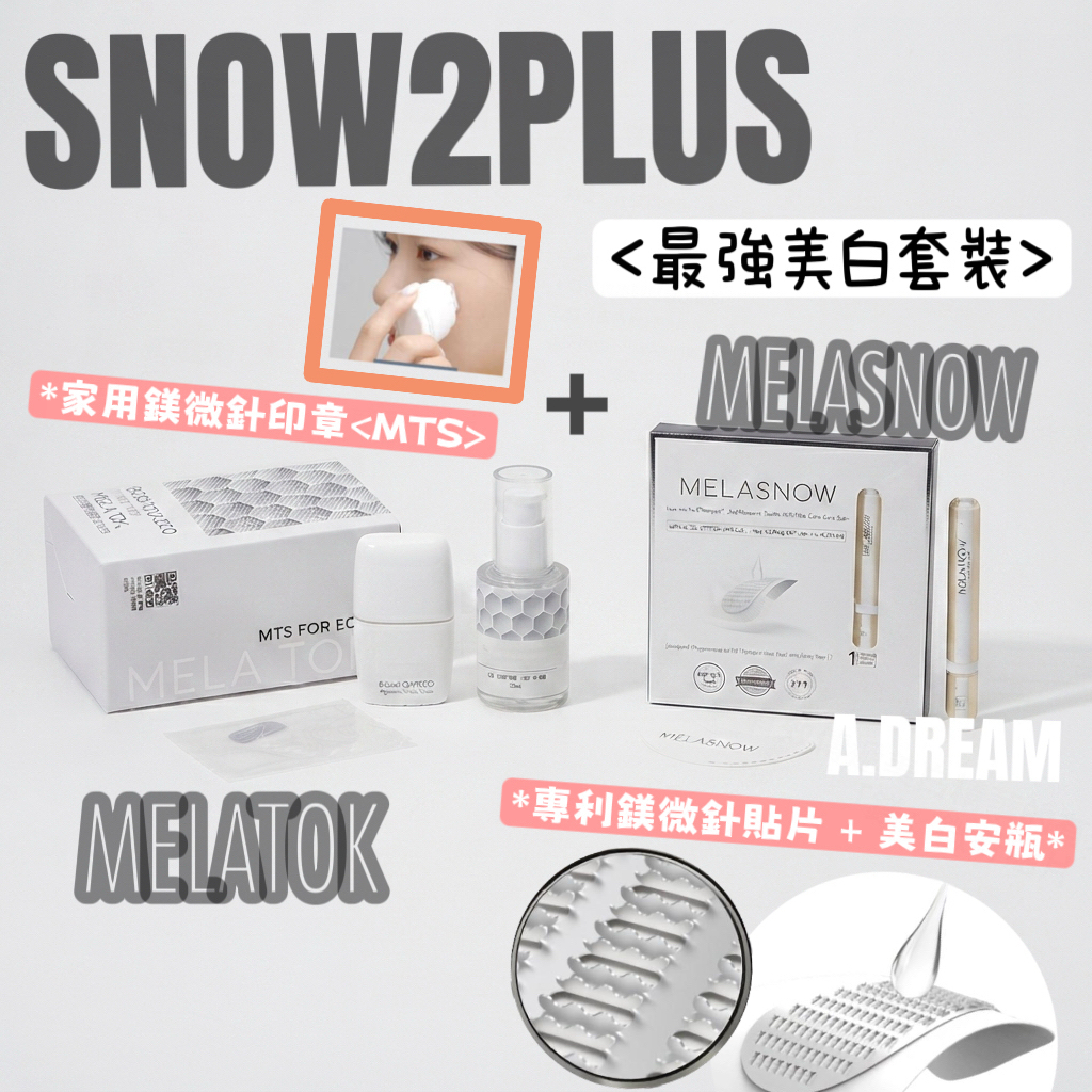 SNOW2PlUS鎂白套裝(家用鎂微針印章x1+專利鎂微針貼片x1盒)