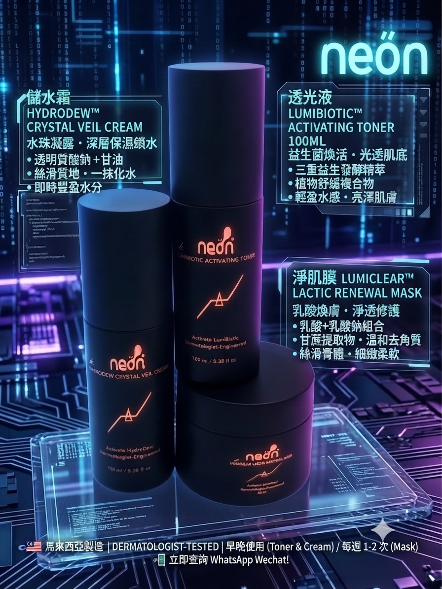 nëon新系列(淨肌膜/儲水霜/透光液)