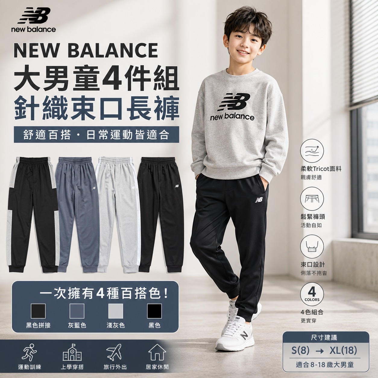 【預購】NEW BALANCE H070920 Tricot 大童運動褲 (4件裝)