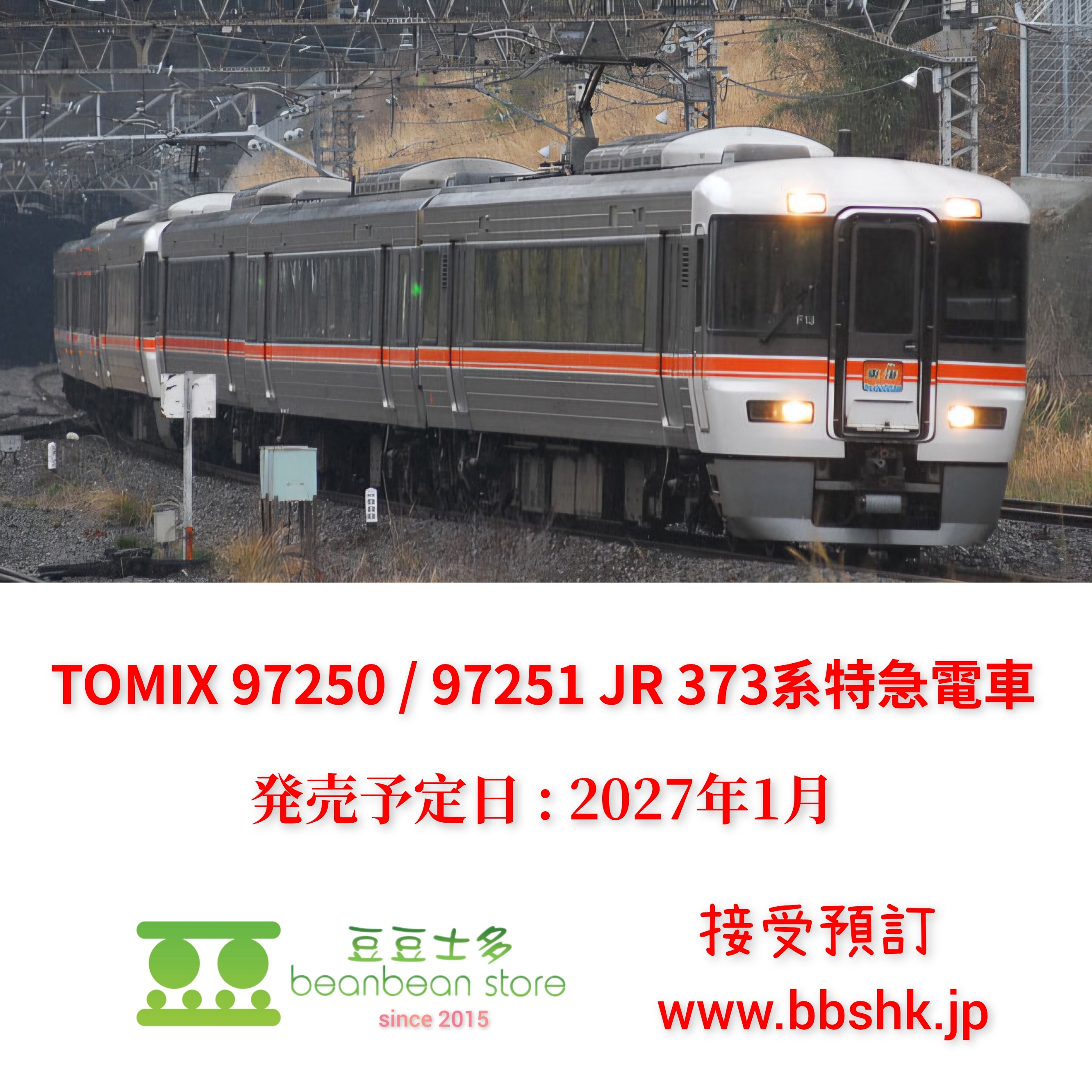 預訂) TOMIX 97250 / 97251 JR 373系特急電車