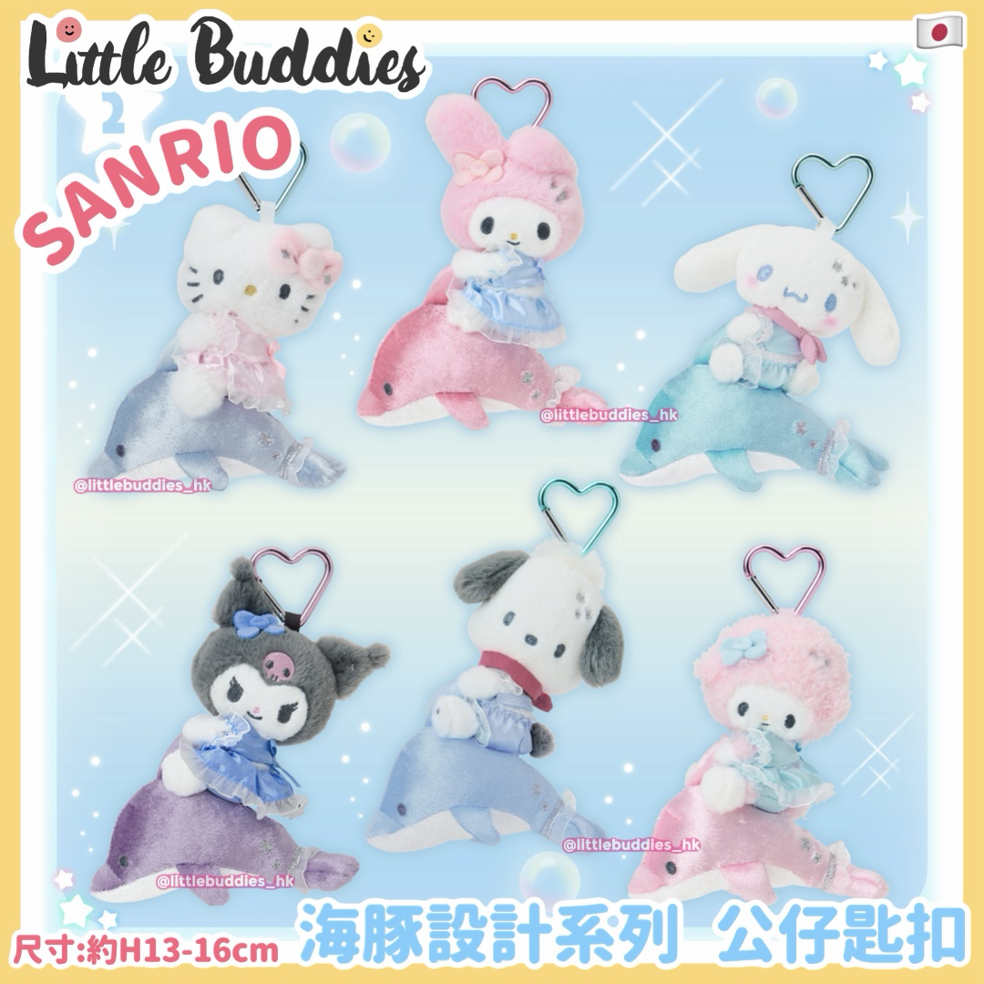 日本 Sanrio 海豚設計系列 公仔匙扣