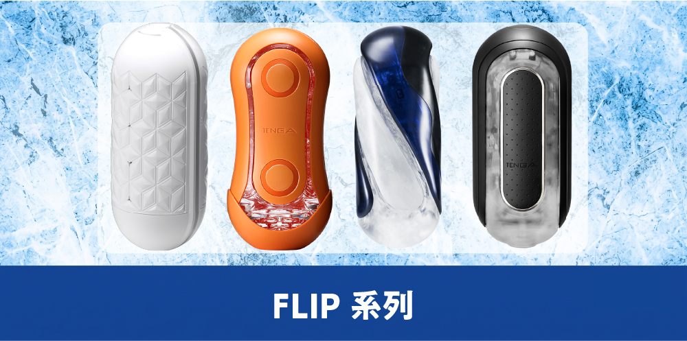 FLIP系列
