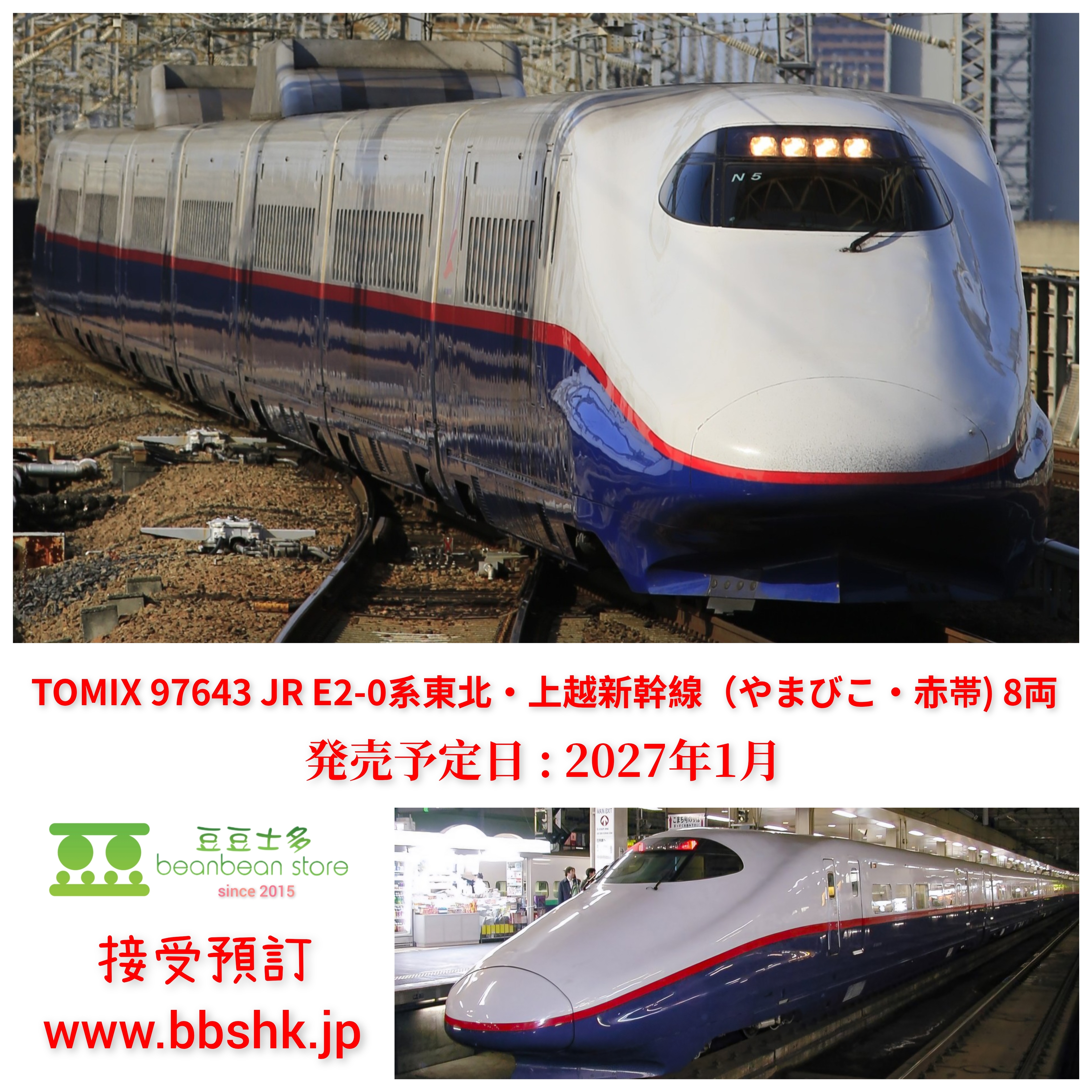 預訂) TOMIX 97643 JR E2 0系東北・上越新幹線 (やまびこ・赤帯) 8両