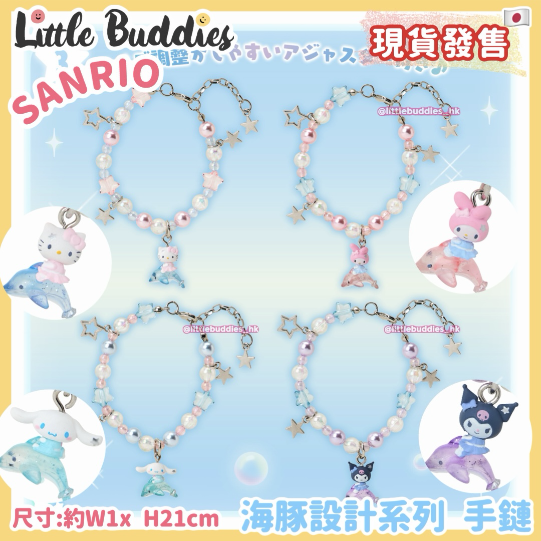 日本 Sanrio 海豚設計系列 手鏈