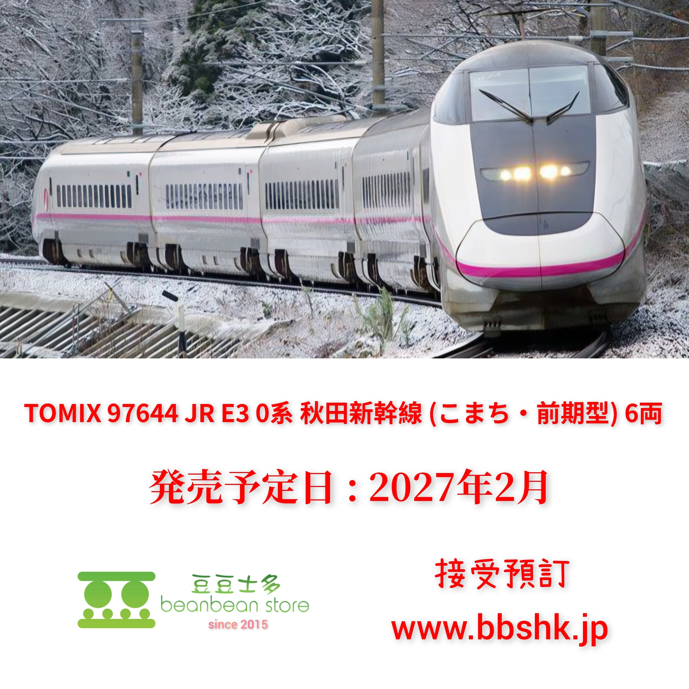 預訂) TOMIX 97644 JR E3 0系秋田新幹線(こまち・前期型) 6両