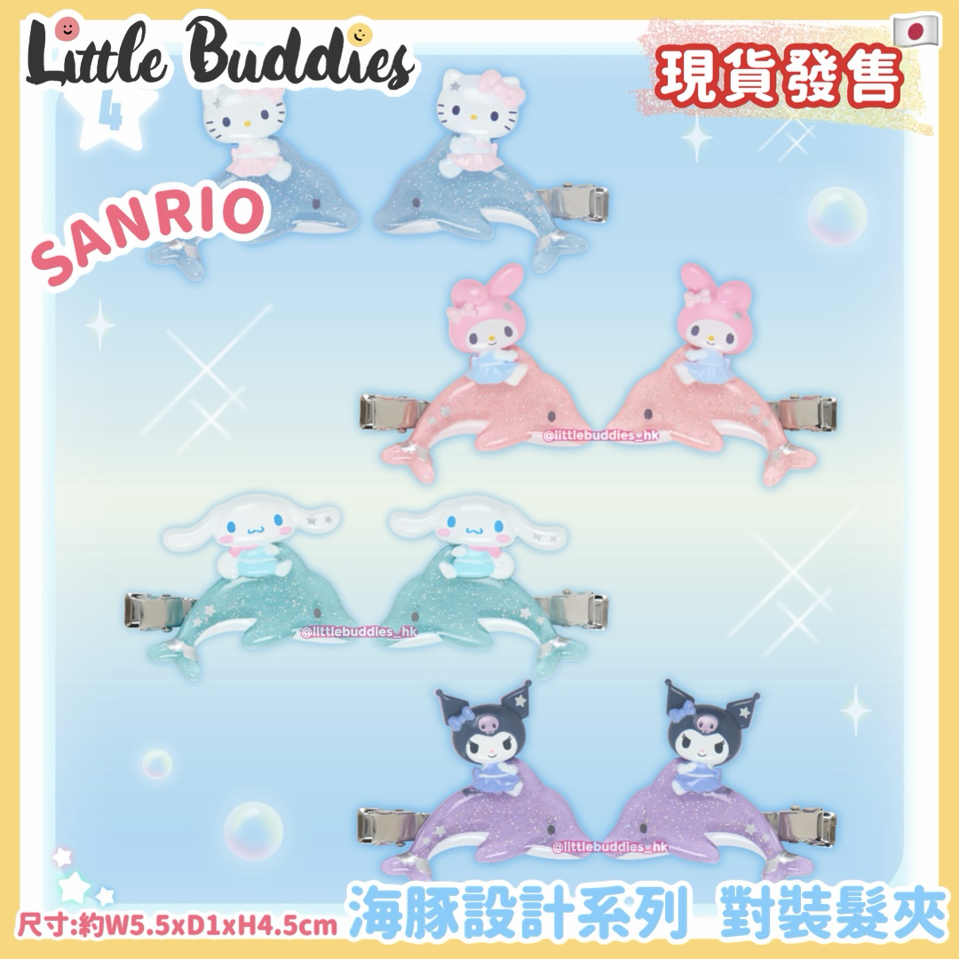 日本 Sanrio 海豚設計系列 對裝髮夾