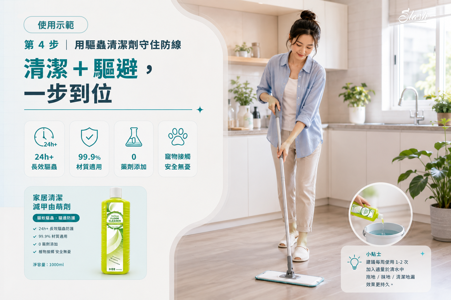 Double Clean 驅蟲清潔劑拖地使用示範