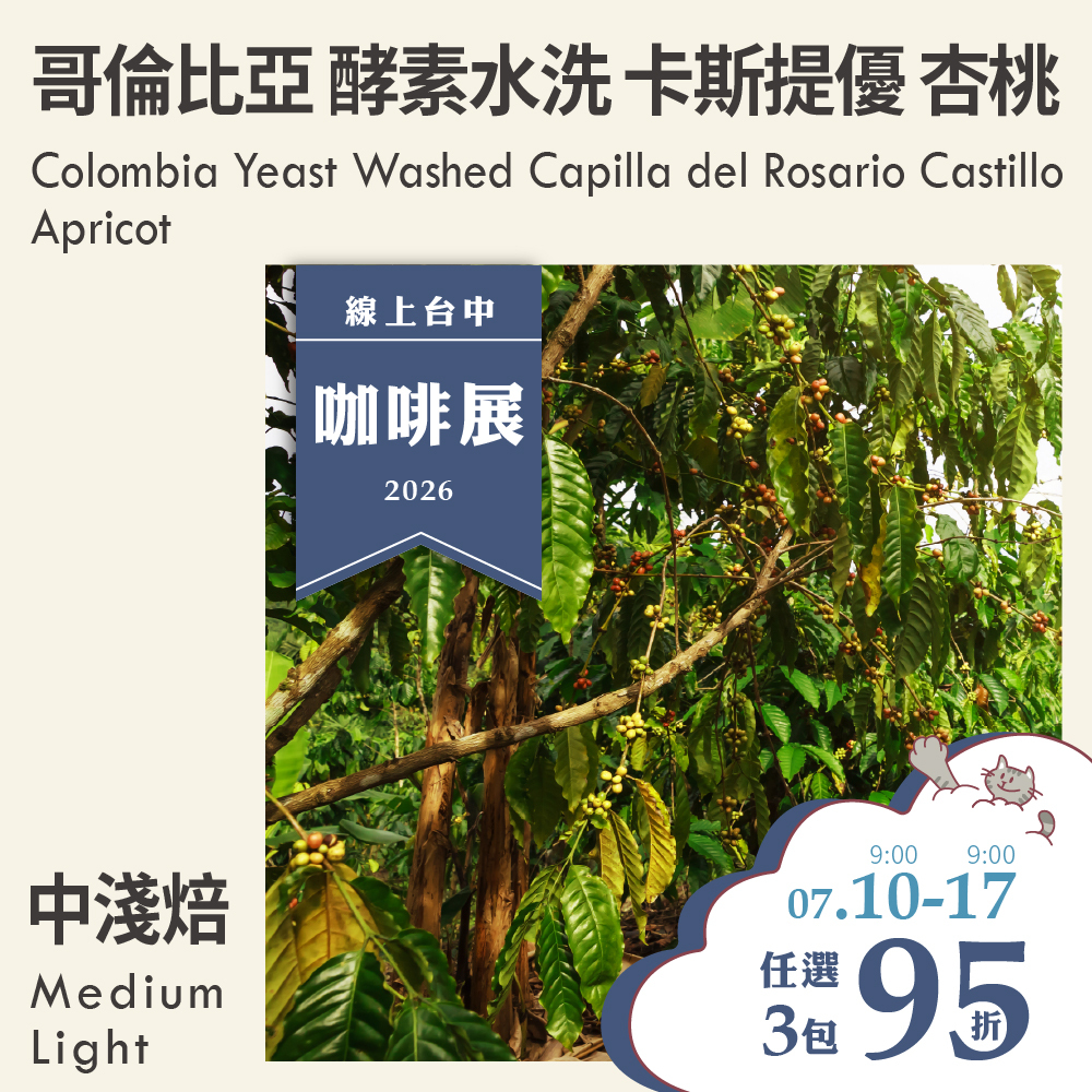 哥倫比亞 酵素水洗 Capilla del Rosario 卡斯提優 杏桃