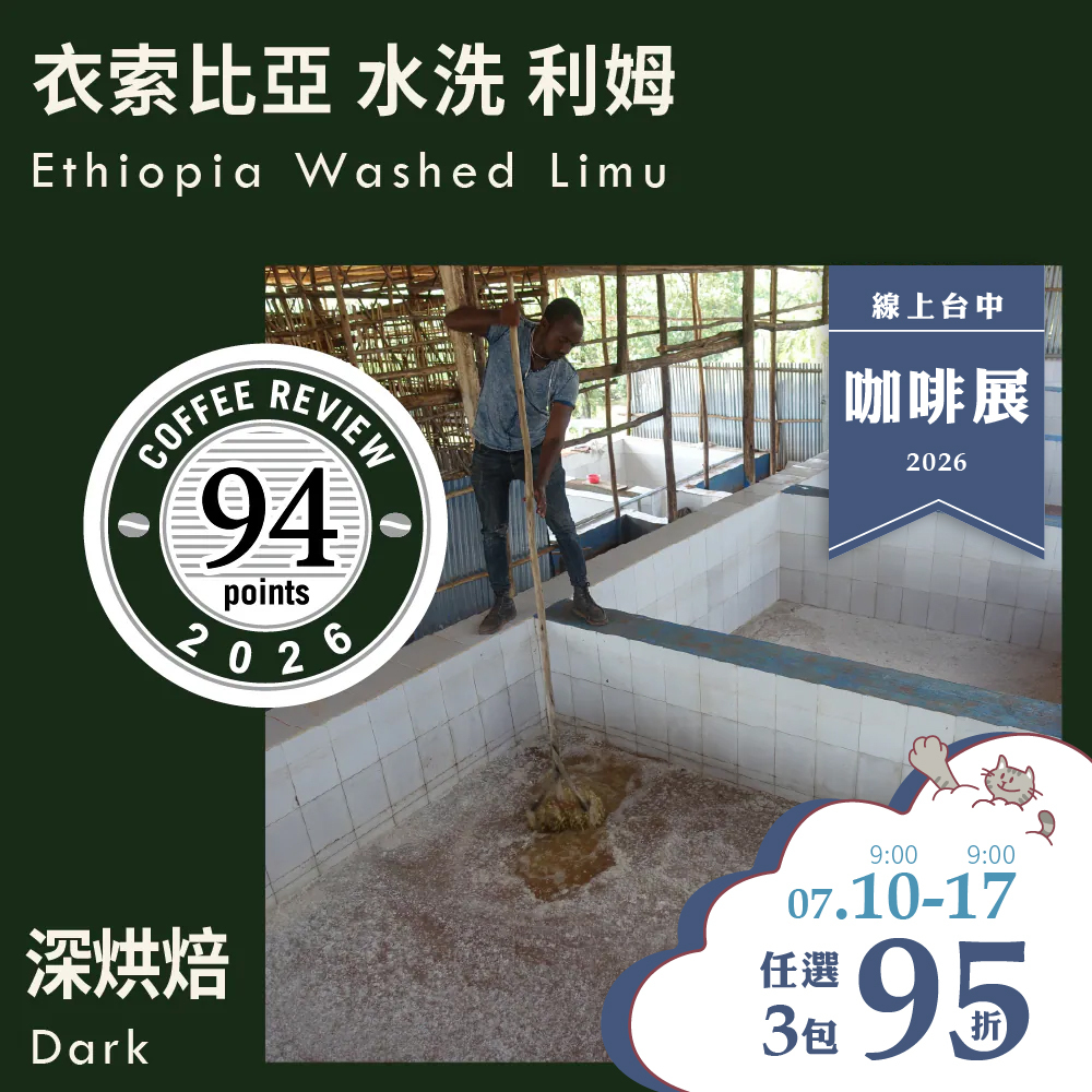 CR94-衣索比亞 水洗 利姆