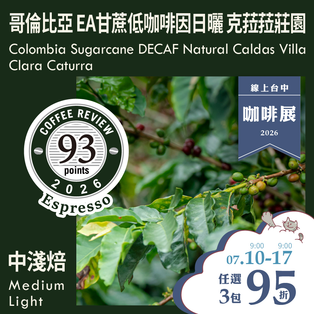 CR93-哥倫比亞 EA甘蔗低咖啡因日曬 卡爾達斯 克菈菈莊園 卡杜拉