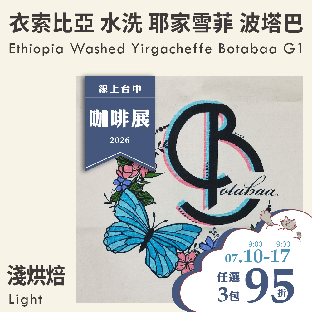 衣索比亞 水洗 耶家雪菲 波塔巴/尼羅河花園 G1