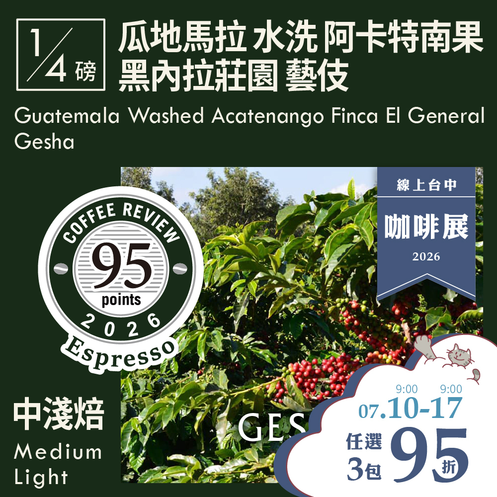 CR95-瓜地馬拉 水洗 阿卡特南果 黑內拉莊園 藝伎 Espresso Review (0.25磅)