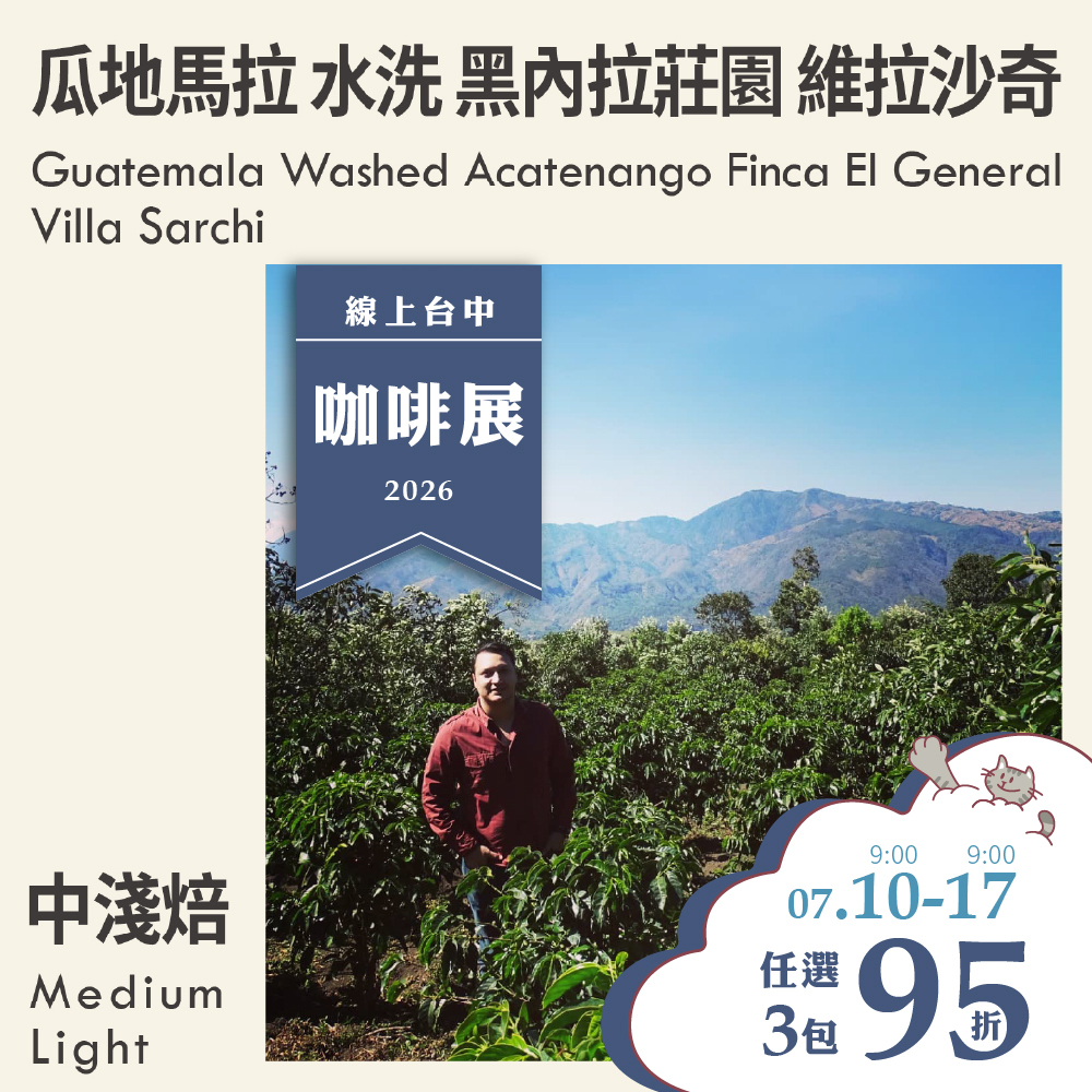 瓜地馬拉 水洗 阿卡特南果 黑內拉莊園 維拉沙奇