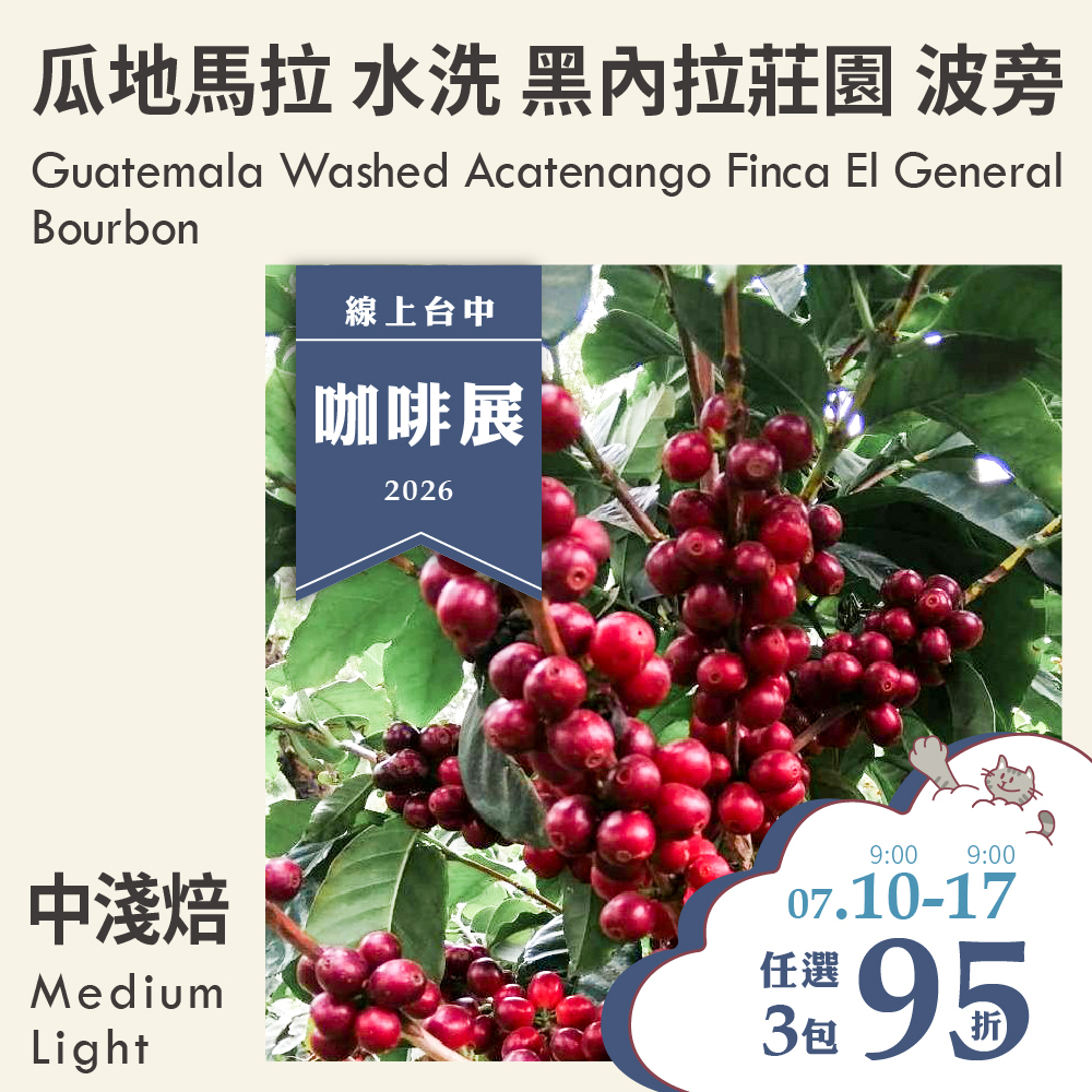 瓜地馬拉 水洗 阿卡特南果 黑內拉莊園 波旁