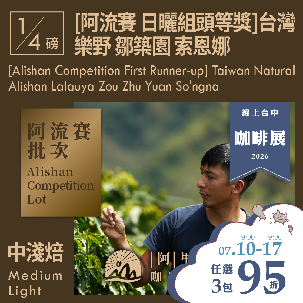 [阿流賽 日曬組頭等獎] 台灣 日曬  阿里山山脈 阿里山鄉 樂野 鄒築園 索恩娜 (0.25磅)