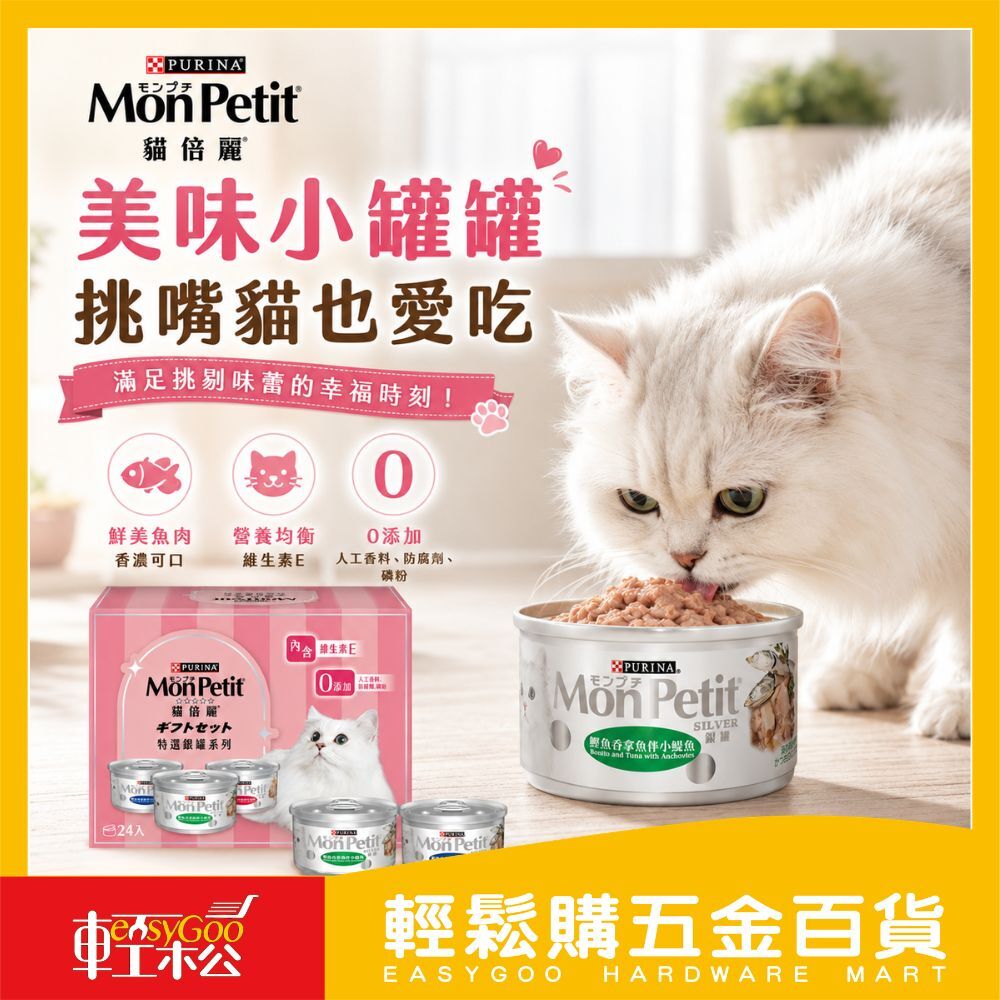 貓倍麗MonPetit銀罐貓罐頭24入x80g｜成貓罐頭 鰹魚鮪魚 三種口味 貓濕糧【輕鬆購五金百貨】