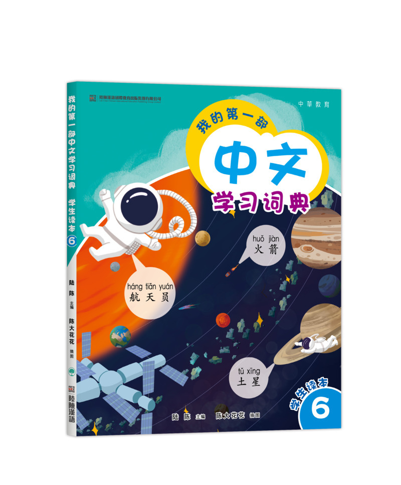 我的第一部中文學習詞典6