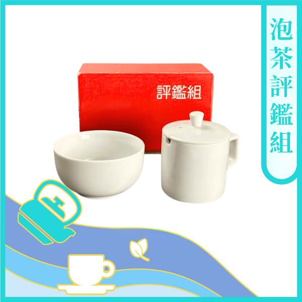 【評鑑組】比賽專用茶葉評鑑組 /含評鑑碗、評鑑杯