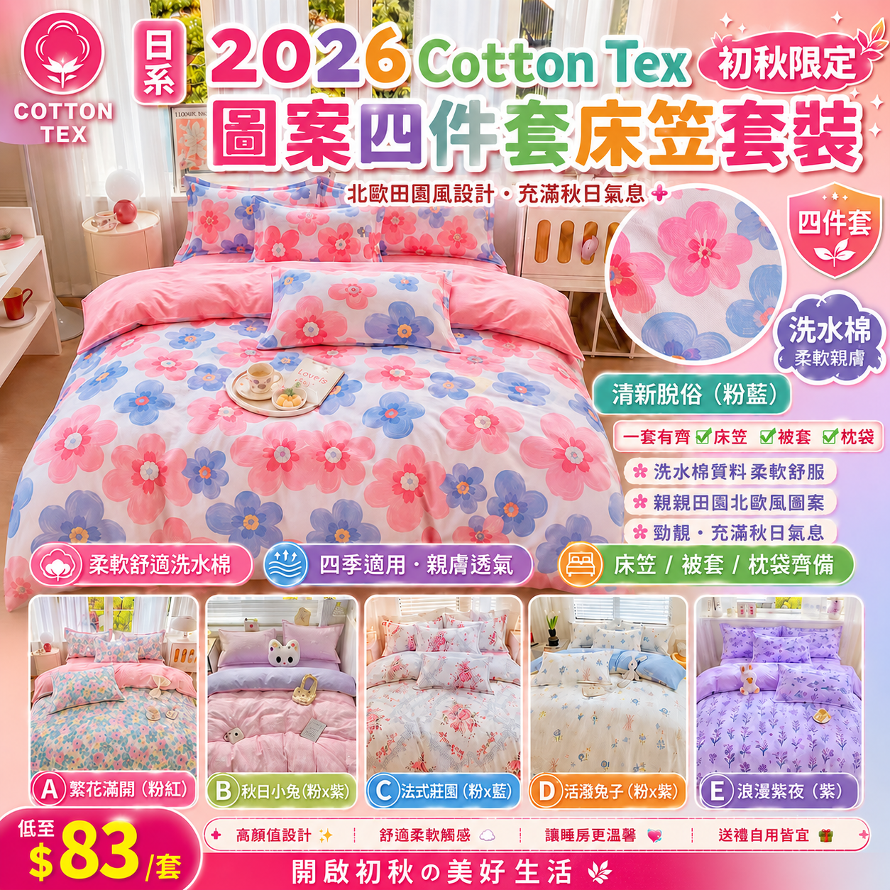 【UB9816】日系2026 Cotton Tex初秋限定圖案四件套床笠套裝