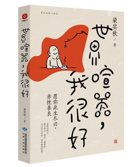 世界喧嚣我很好