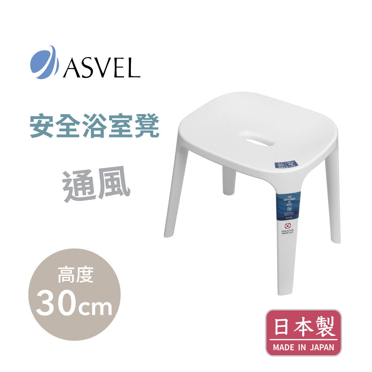 日本品牌ASVEL EX30 H30cm 浴室凳 -白色 -5317-W