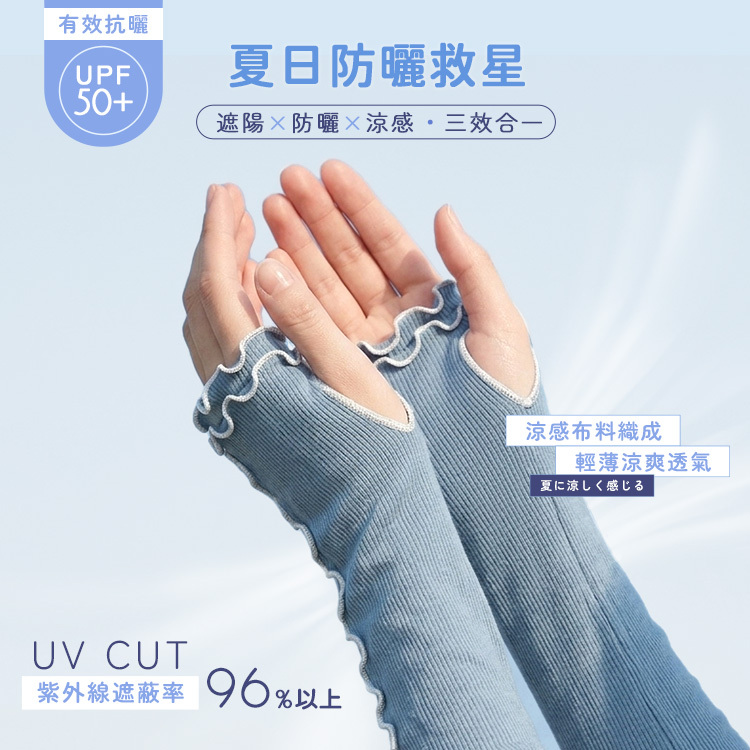 日本 Aube 接觸冷感UV防曬袖套 60cm【AV010】
