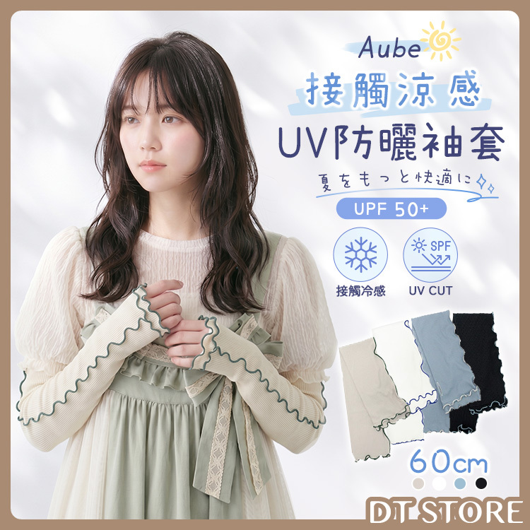 日本 Aube 接觸冷感UV防曬袖套 60cm【AV010】