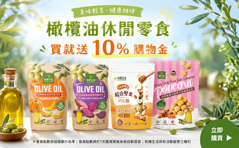 你吃的零食是用安心的油嗎？初榨橄欖油休閒零食，原料透明、製程安全，是全家大小都能大口吃的美味