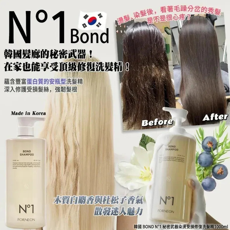 WSBB9695  韓國 BOND N°1 秘密武器染燙受損修復洗髮精1000ml（9月上旬）