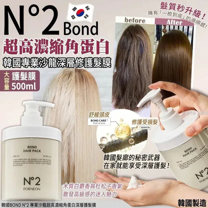 WSBB9694  韓國BOND N°2 專業沙龍超高濃縮角蛋白深層護髮膜-500ml（9月上旬）