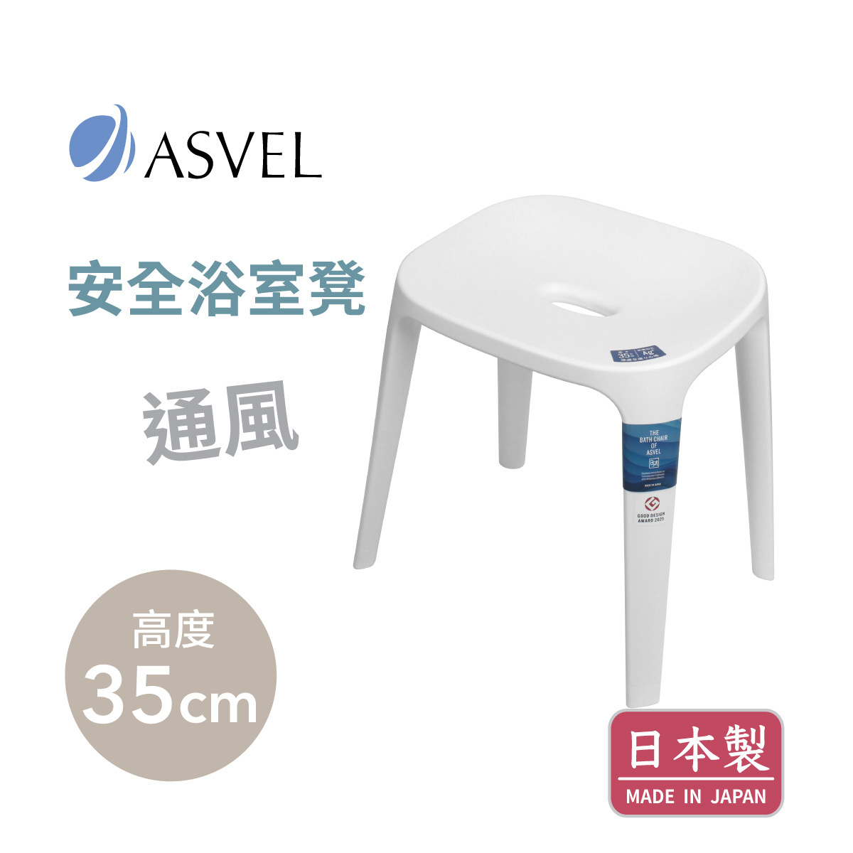 日本品牌ASVEL EX35 H35cm 浴室凳 -白色 -5318-W