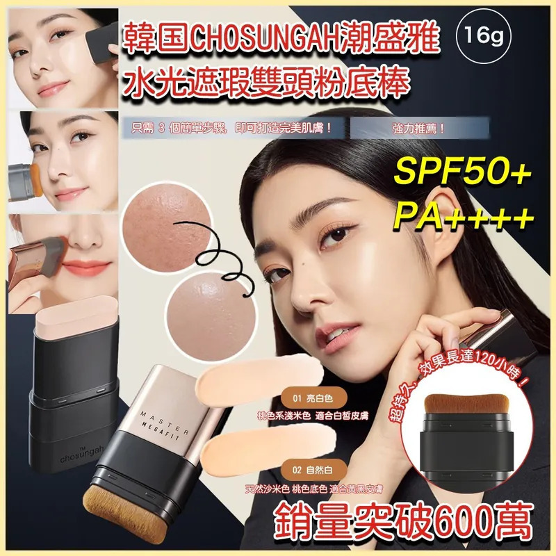 WSBB8166  韓國🇰🇷CHOSUNGAH MEGA FIT 無瑕雙頭粉底棒(16g)(笫二代) （9月上旬 ）
