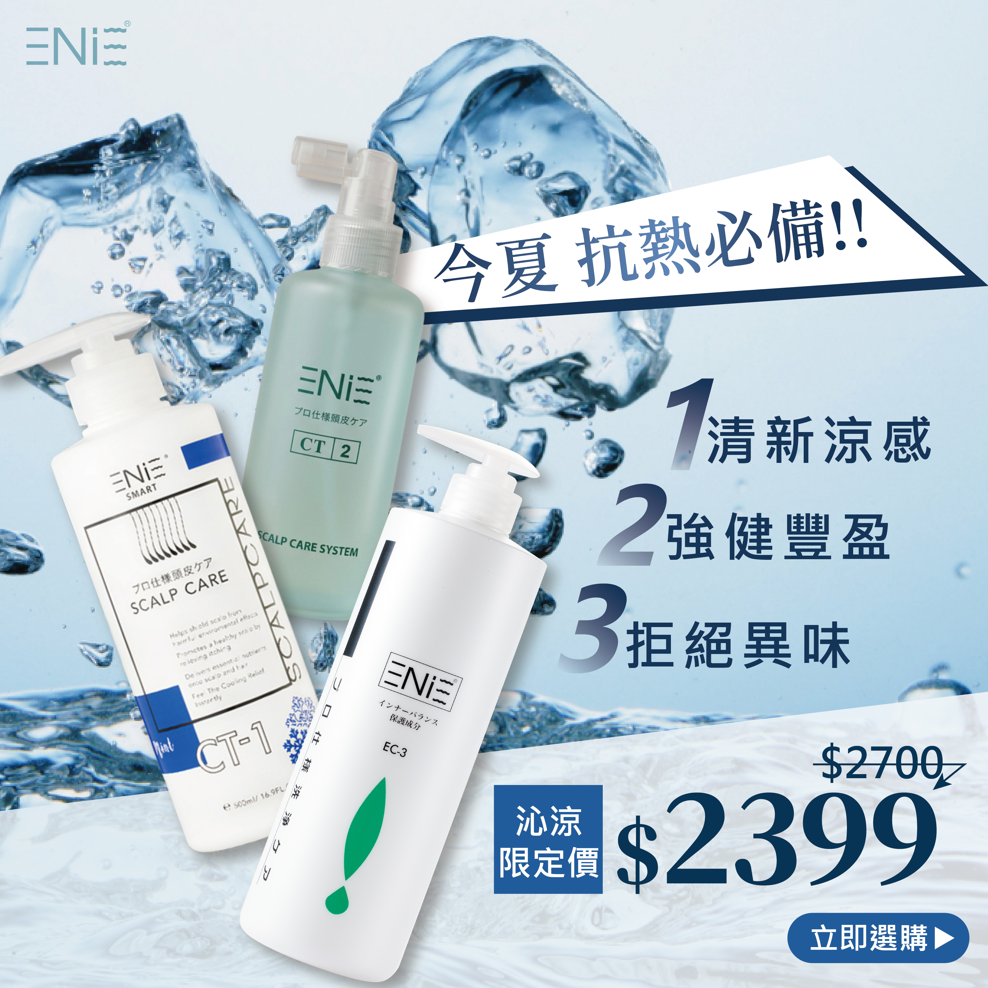 【抗熱必備組】CT-1 晶冰水療素+CT-2 毛根素人蔘精華液+EC-3 平衡涼感元素洗髮