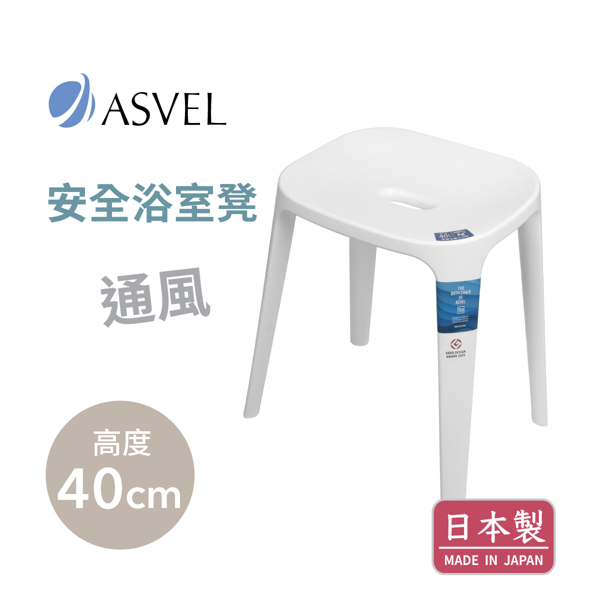 日本品牌ASVEL EX40 H40cm 浴室凳 -白色 -5319-W