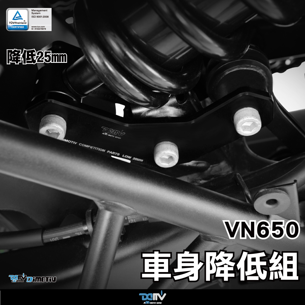 【DIMOTIV】 DIMOTIV KAWASAKI VN650 15-23 車身降低座（25mm）