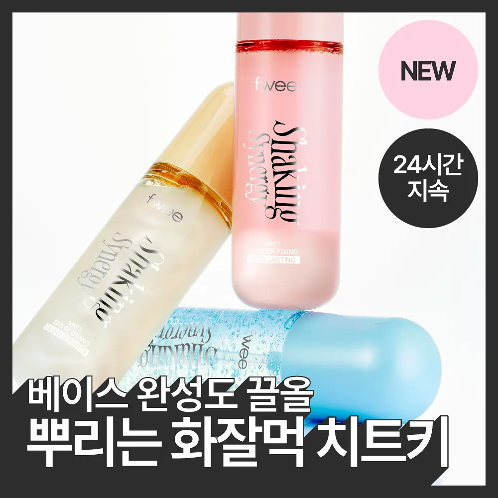 FWEE 搖搖水光妝前微米超導保濕噴霧 50ml【3款款式】