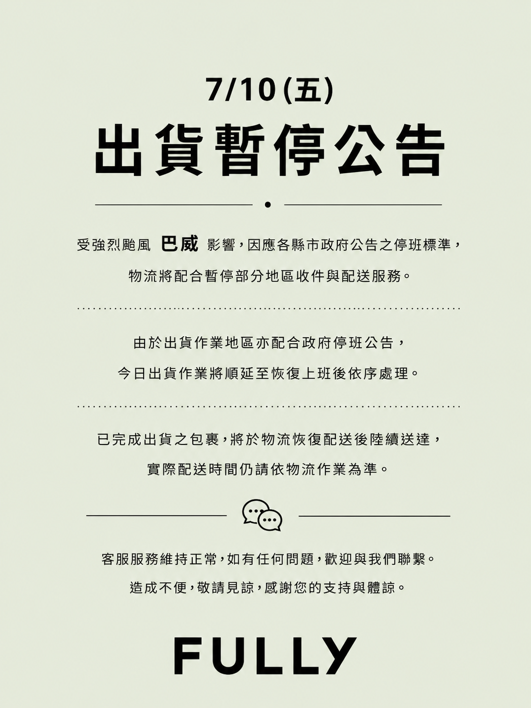 FULLY 颱風暫停出貨公告