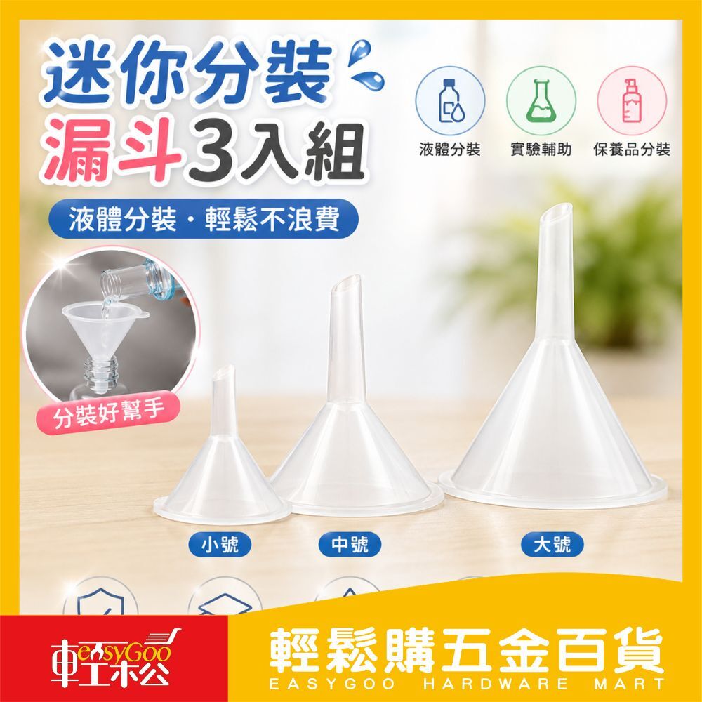 現貨🔥迷你分裝漏斗3入組