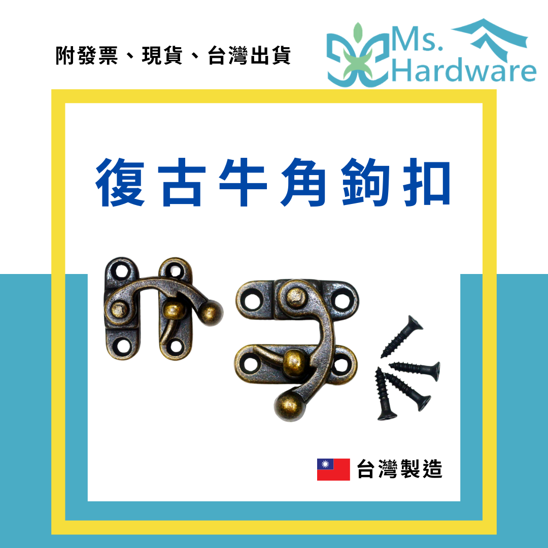 【五金小姐】台灣製 復古牛角鉤扣 木盒扣