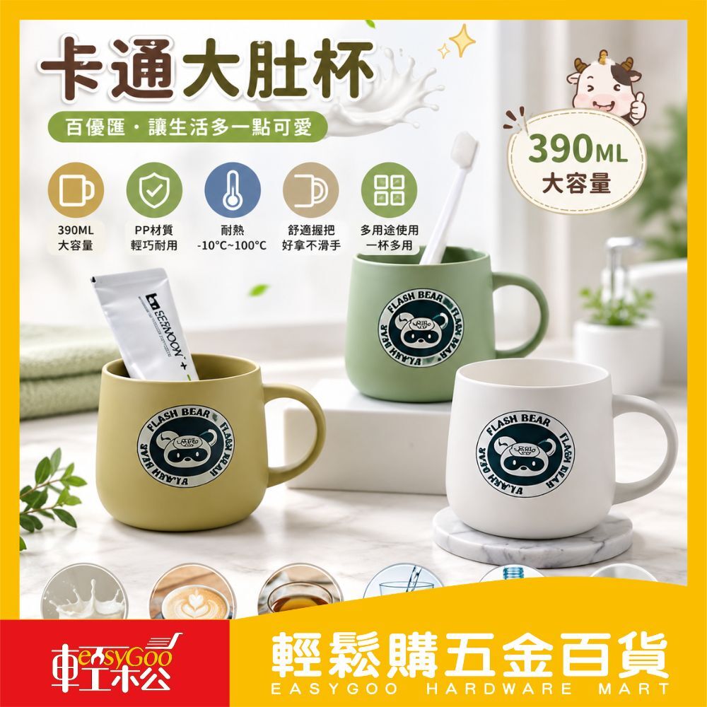 百優匯卡通大肚杯390ML｜PP耐熱馬克杯抗摔輕量不燙手大容量水杯漱口杯刷牙杯居家杯【輕鬆購五金百貨】
