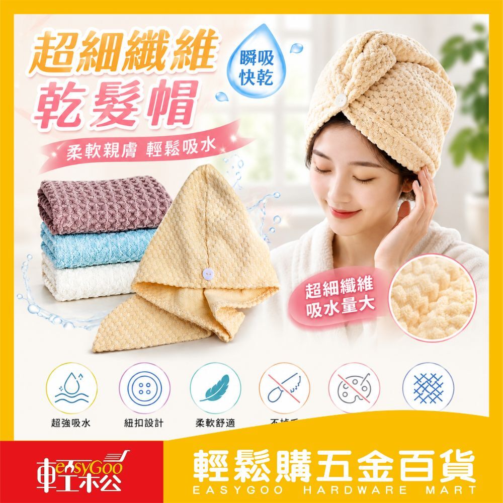 超細纖維乾髮帽｜超吸水乾髮帽 浴帽 乾髮帽 厚款乾髮帽 包髮巾 超吸水浴帽 髮帽 乾髮帽 快乾髮帽【輕鬆購五金百貨】