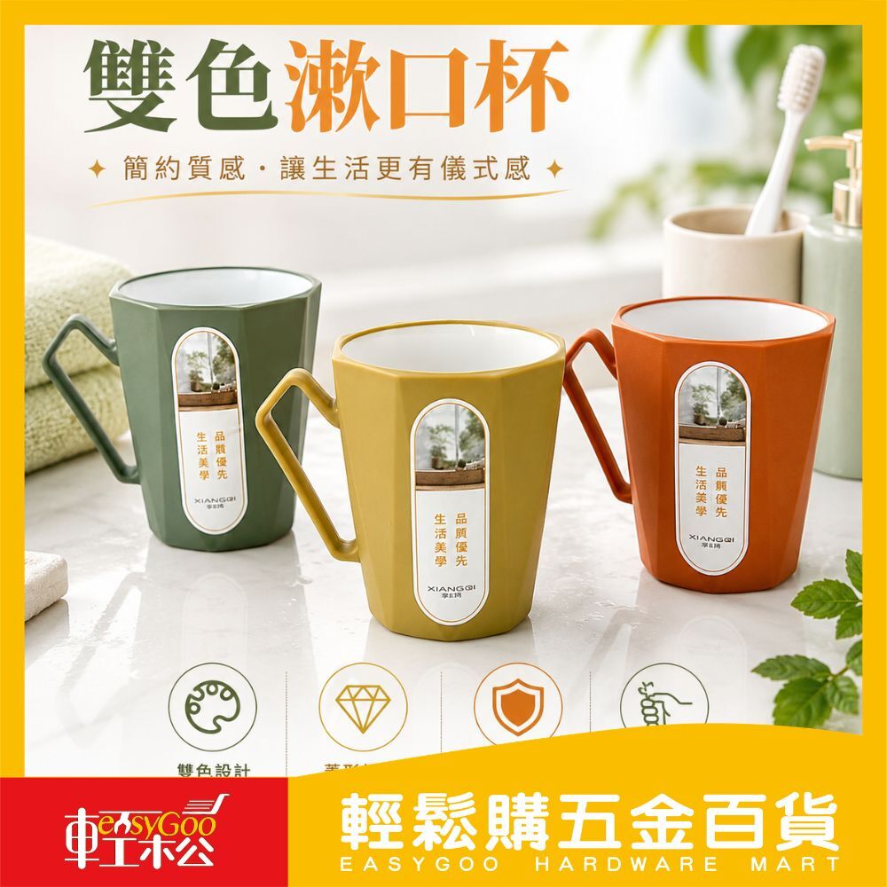 雙色漱口杯｜北歐風塑膠杯 咖啡杯 水杯 漱口杯 生活美學杯 【輕鬆購五金百貨】