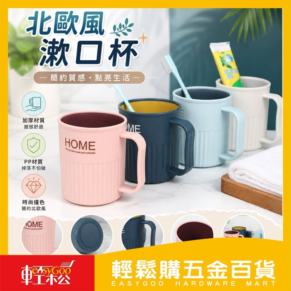 北歐風漱口杯 顏色隨機出貨 刷牙杯 洗漱杯 牙刷杯 情侶牙刷杯 洗漱杯 盥洗水杯 帶手柄 兒童 學校宿舍 開學