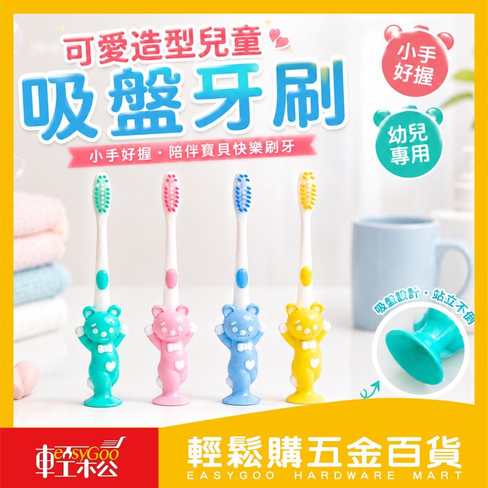 【小熊附套】兒童吸盤牙刷4入組｜可站立軟毛造型牙刷｜熊熊/兔兔款 【輕鬆購五金百貨】台灣現貨