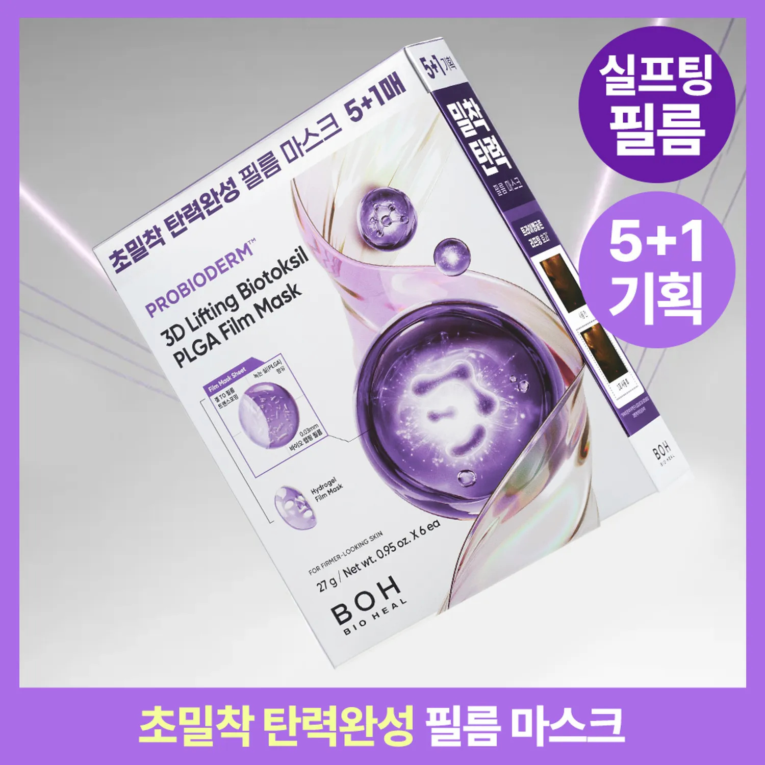 BIOHEAL BOH 益生菌3D極致提拉微針肉毒密集修護面膜