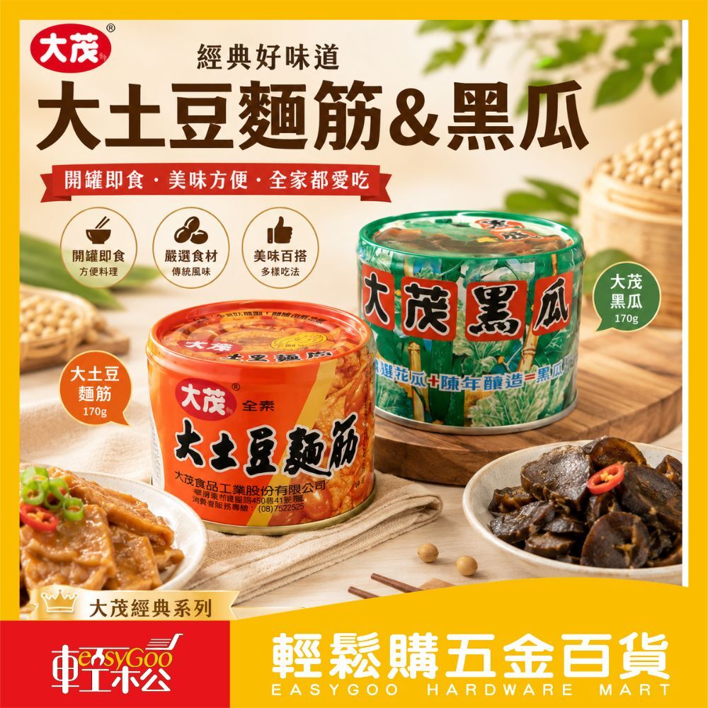 大茂大土豆麵筋/大茂黑瓜170g｜易開罐 麵筋罐頭 黑瓜罐頭 全素 配飯配粥 即食罐頭【輕鬆購五金百貨】