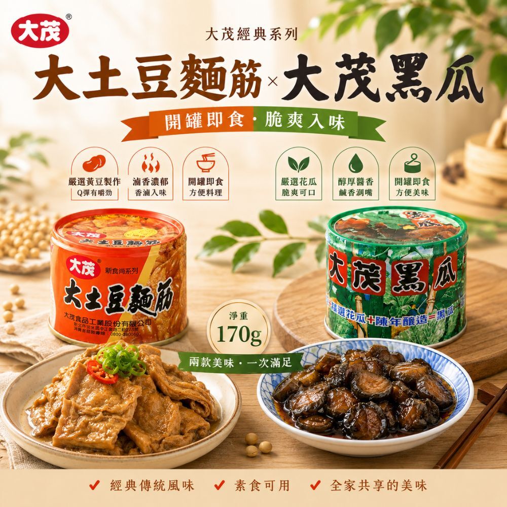 大茂大土豆麵筋/大茂黑瓜170g｜易開罐 麵筋罐頭 黑瓜罐頭 全素 配飯配粥 即食罐頭【輕鬆購五金百貨】